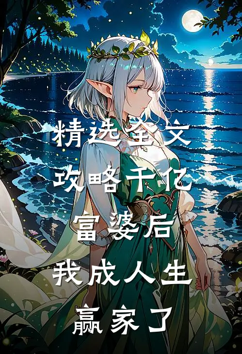 精选全文攻略千亿富婆后，我成人生赢家了