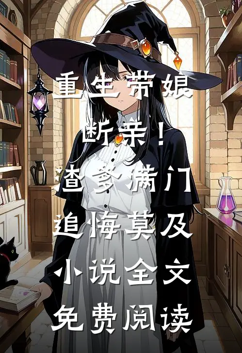 重生带娘断亲！渣爹满门追悔莫及小说全文免费阅读