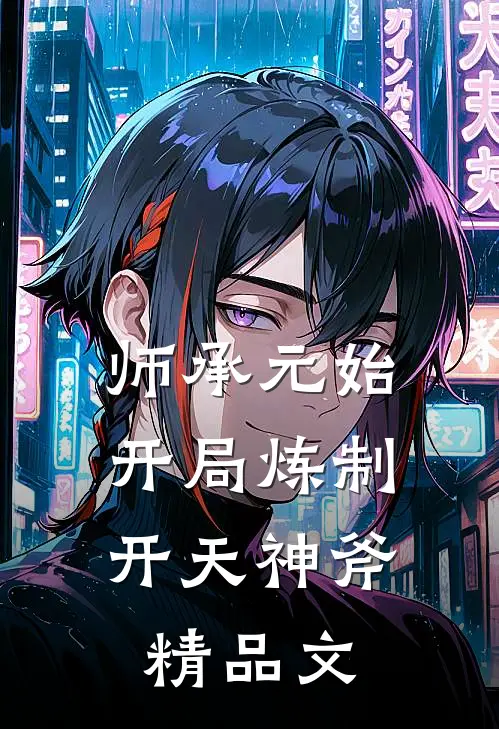 师承元始：开局炼制开天神斧精品文