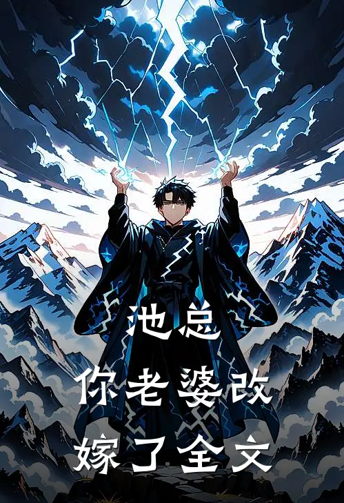 池总，你老婆改嫁了全文