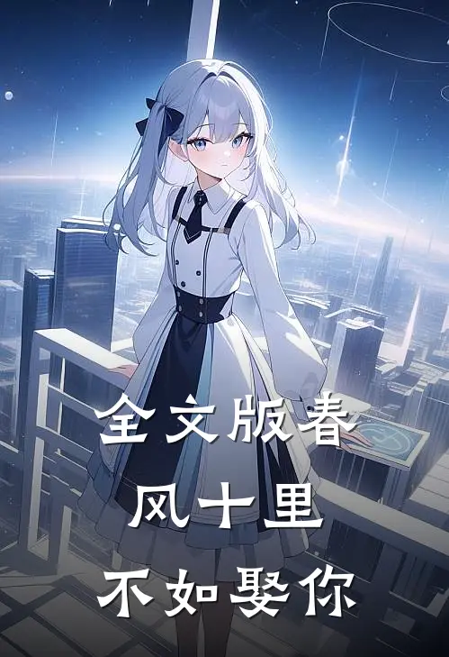 全文版春风十里，不如娶你