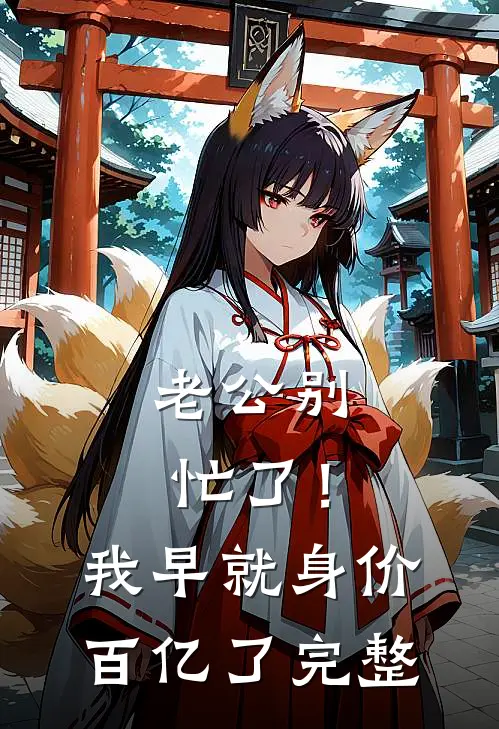 老公别忙了！我早就身价百亿了完整