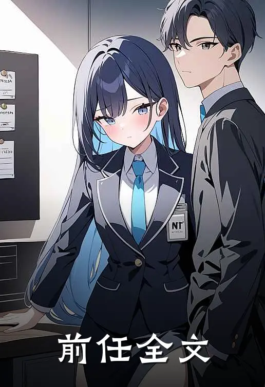 前任全文