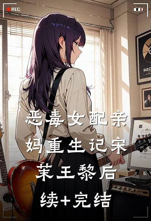恶毒女配亲妈重生记宋茉王黎后续+完结
