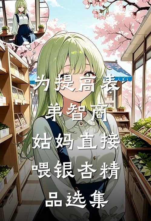 为提高表弟智商，姑妈直接喂银杏精品选集