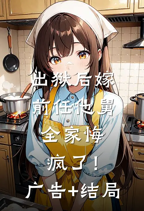 出狱后嫁前任他舅，全家悔疯了！广告+结局