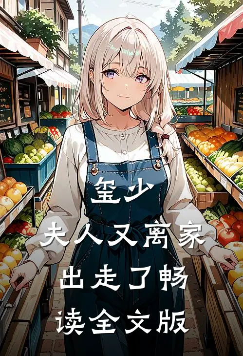 玺少，夫人又离家出走了畅读全文版