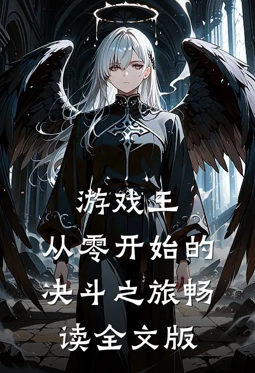 游戏王：从零开始的决斗之旅畅读全文版