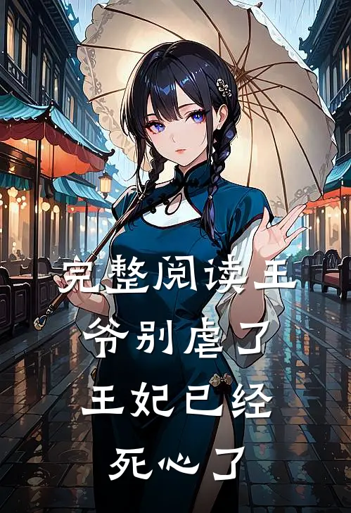 完整阅读王爷别虐了,王妃已经死心了