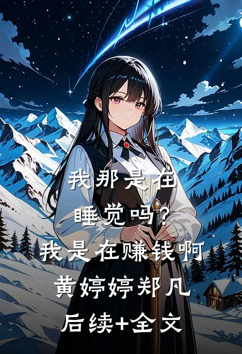 我那是在睡觉吗？我是在赚钱啊黄婷婷郑凡后续+全文