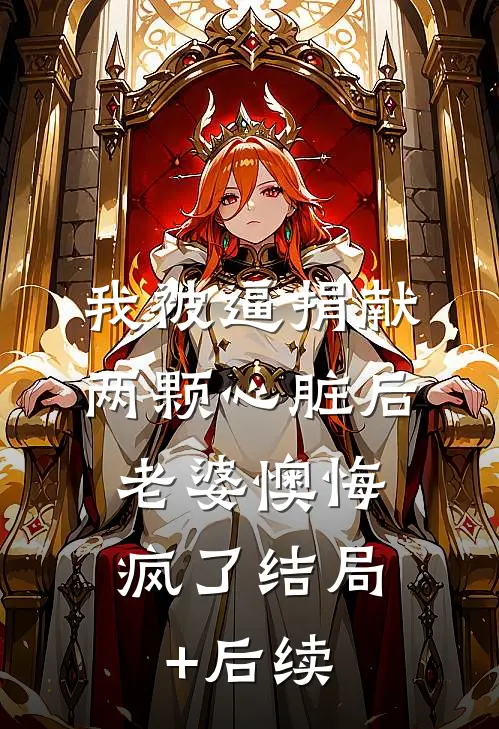 我被逼捐献两颗心脏后，老婆懊悔疯了结局+后续