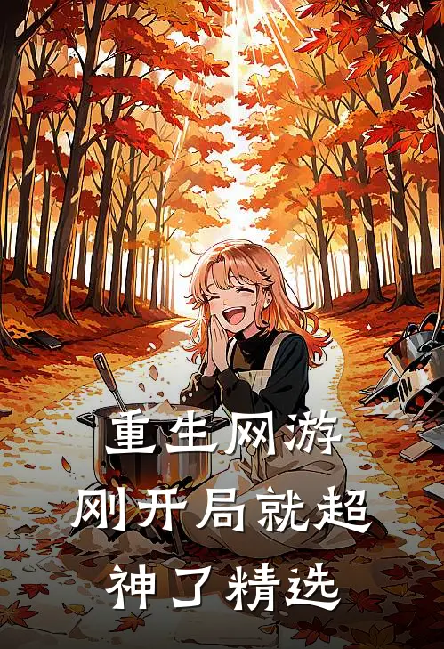 重生网游：刚开局就超神了精选