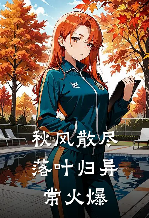 秋风散尽落叶归异常火爆