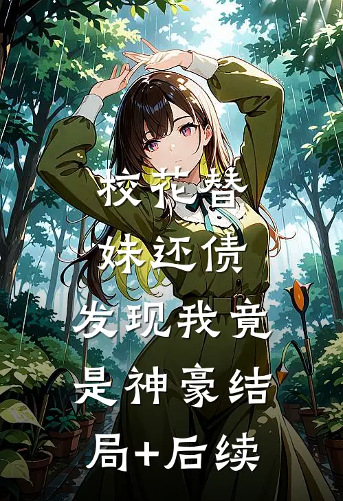 校花替妹还债，发现我竟是神豪结局+后续