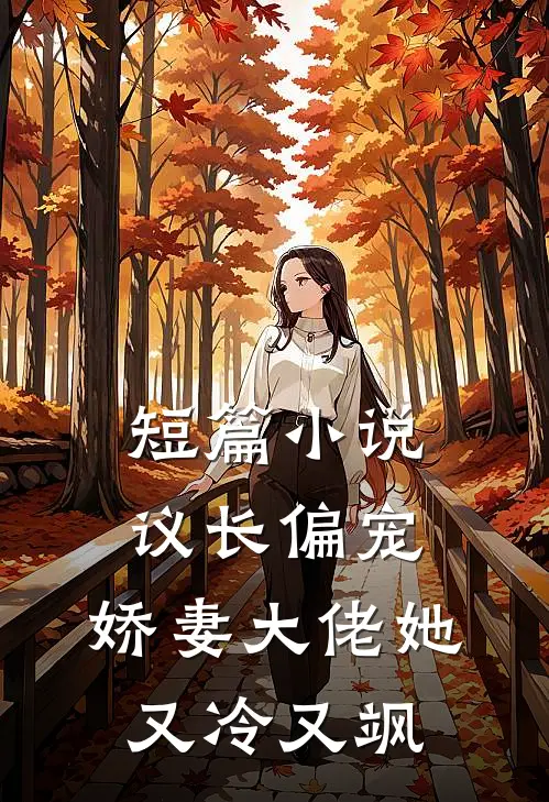 短篇小说议长偏宠：娇妻大佬她又冷又飒