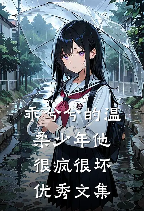 乖兮兮的温柔少年他很疯很坏优秀文集