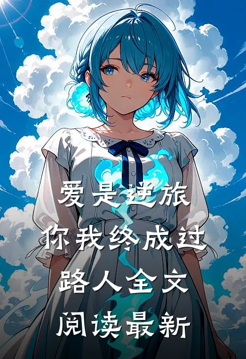 爱是逆旅，你我终成过路人全文阅读最新