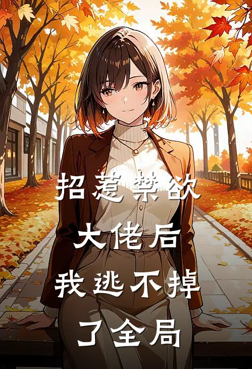 招惹禁欲大佬后,我逃不掉了全局免费阅读