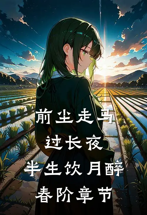 前尘走马过长夜，半生饮月醉春阶章节