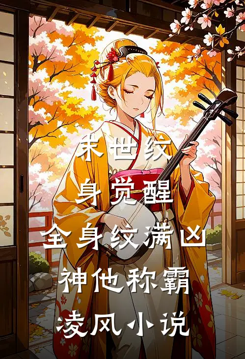 末世纹身觉醒：全身纹满凶神他称霸凌风小说