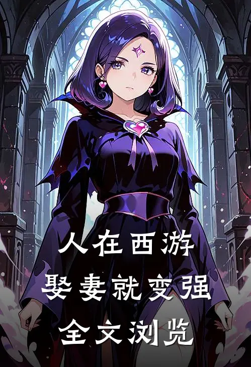 人在西游，娶妻就变强全文浏览