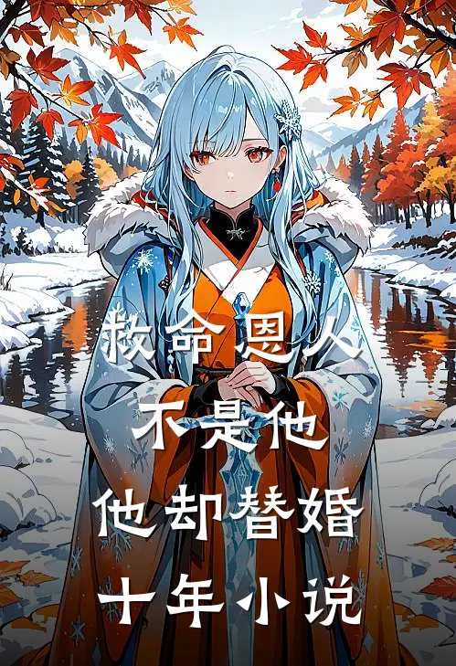 救命恩人不是他，他却替婚十年小说