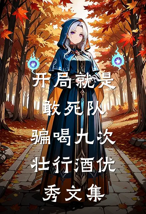 开局就是敢死队，骗喝九次壮行酒优秀文集