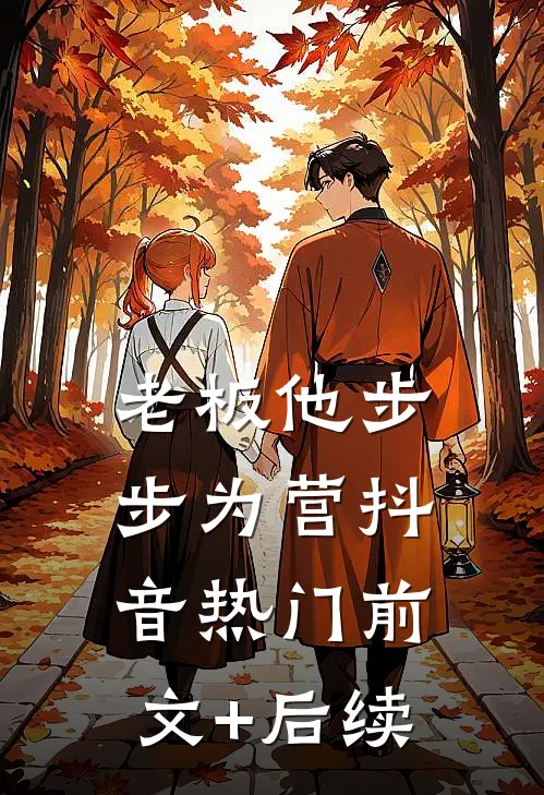 老板他步步为营抖音热门前文+后续
