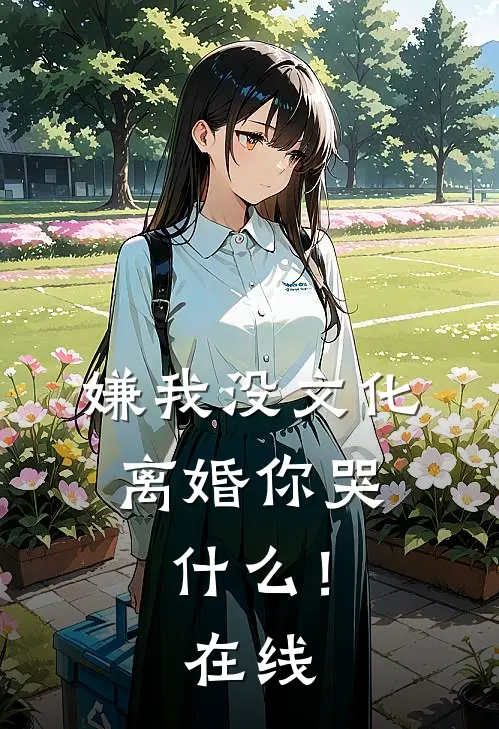 嫌我没文化，离婚你哭什么！在线