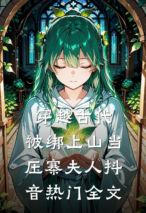 穿越古代，被绑上山当压寨夫人抖音热门全文