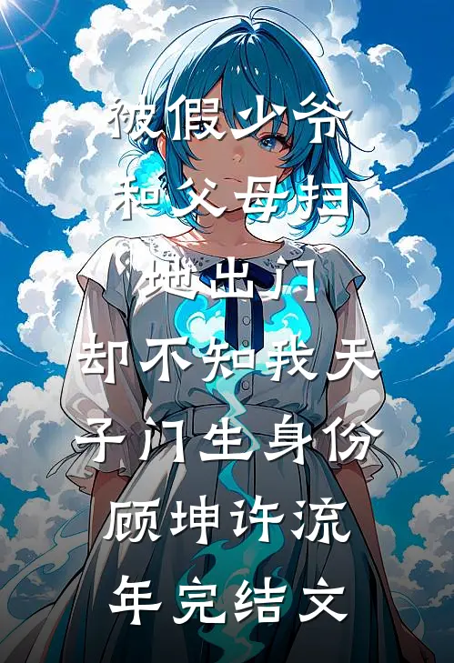 被假少爷和父母扫地出门，却不知我天子门生身份顾坤许流年完结文