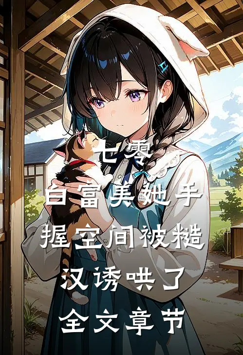 七零：白富美她手握空间被糙汉诱哄了全文章节