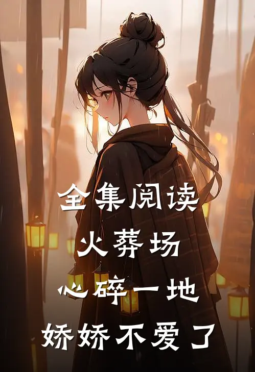 全集阅读火葬场：心碎一地，娇娇不爱了