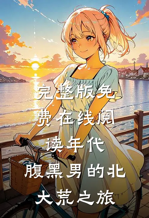 完整版免费在线阅读年代：腹黑男的北大荒之旅