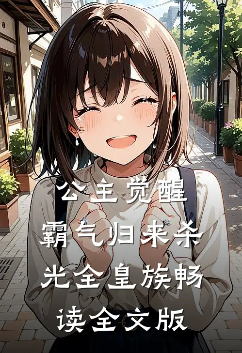 公主觉醒，霸气归来杀光全皇族畅读全文版