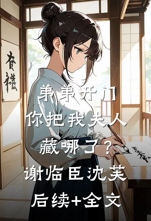 弟弟开门，你把我夫人藏哪了？谢临臣沈芙后续+全文