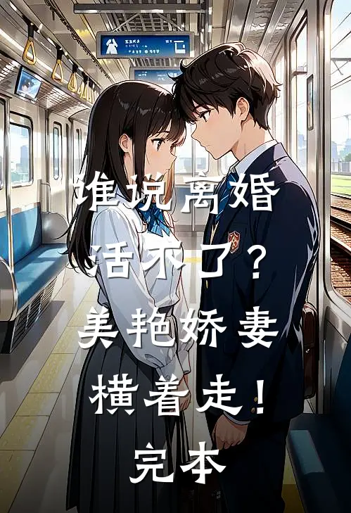 谁说离婚活不了？美艳娇妻横着走！完本