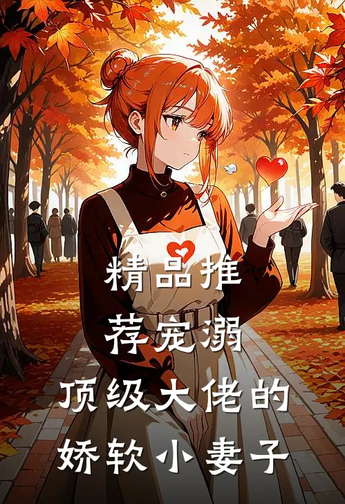 精品推荐宠溺：顶级大佬的娇软小妻子