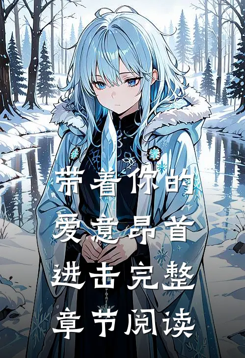 带着你的爱意昂首进击完整章节阅读