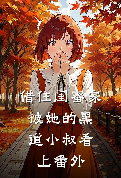 借住闺蜜家，被她的黑道小叔看上番外