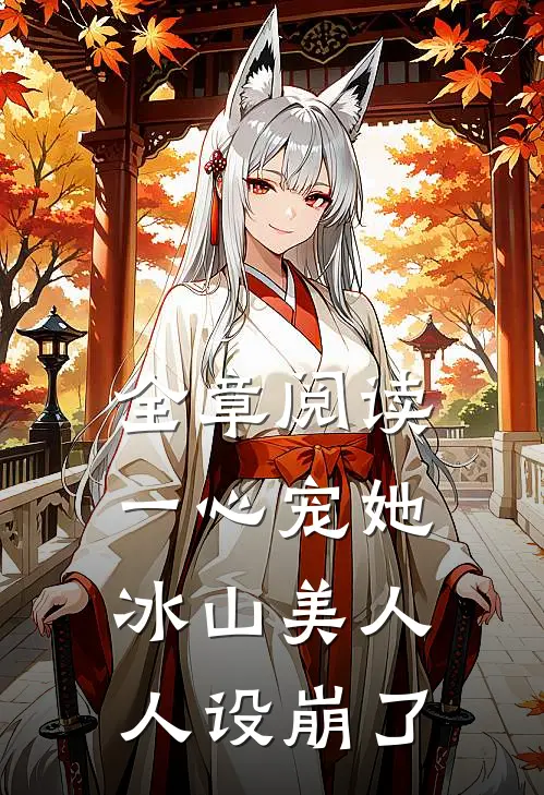 全章阅读一心宠她，冰山美人人设崩了