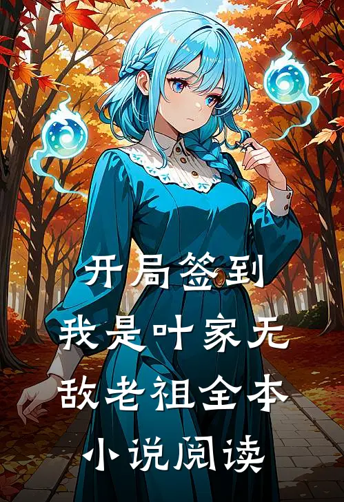 开局签到，我是叶家无敌老祖全本小说阅读