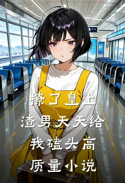 撩了皇上，渣男天天给我磕头高质量小说