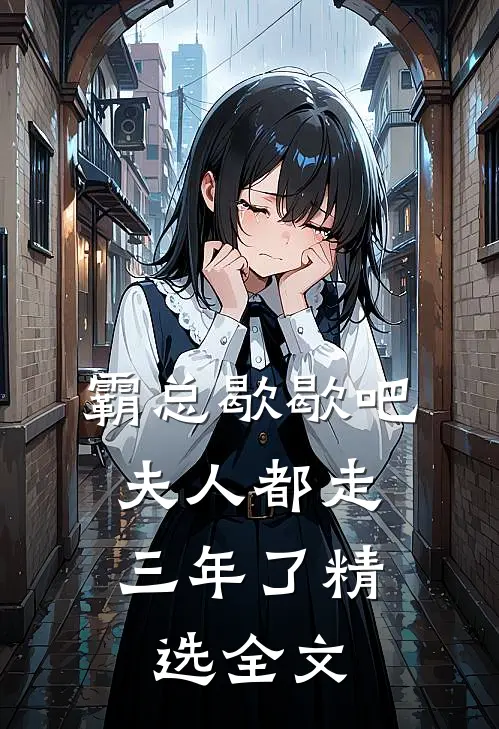 霸总歇歇吧，夫人都走三年了精选全文
