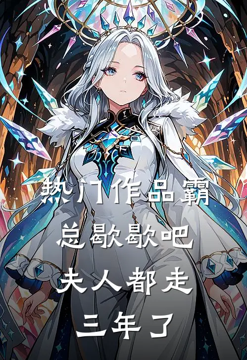 热门作品霸总歇歇吧，夫人都走三年了