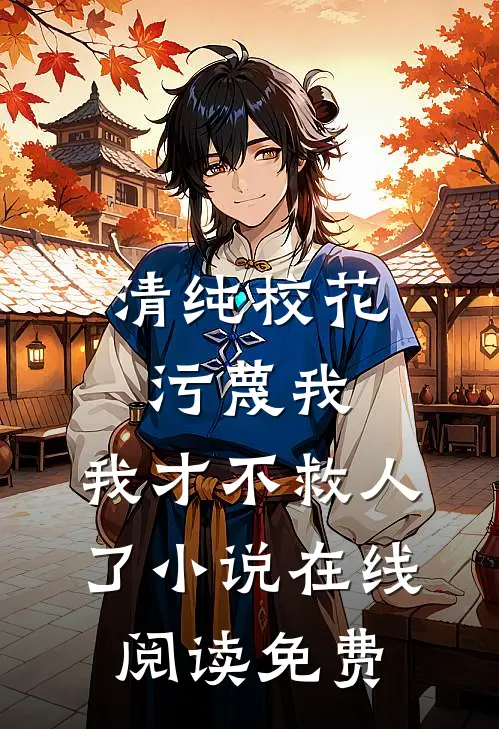 清纯校花污蔑我，我才不救人了小说在线阅读免费