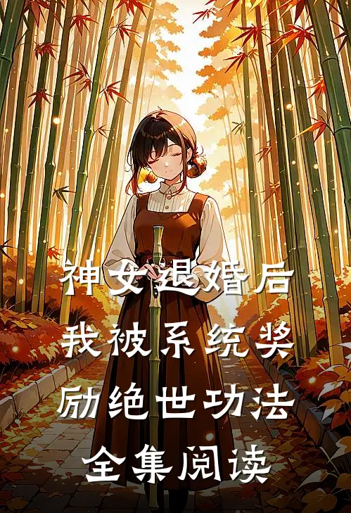 神女退婚后，我被系统奖励绝世功法全集阅读