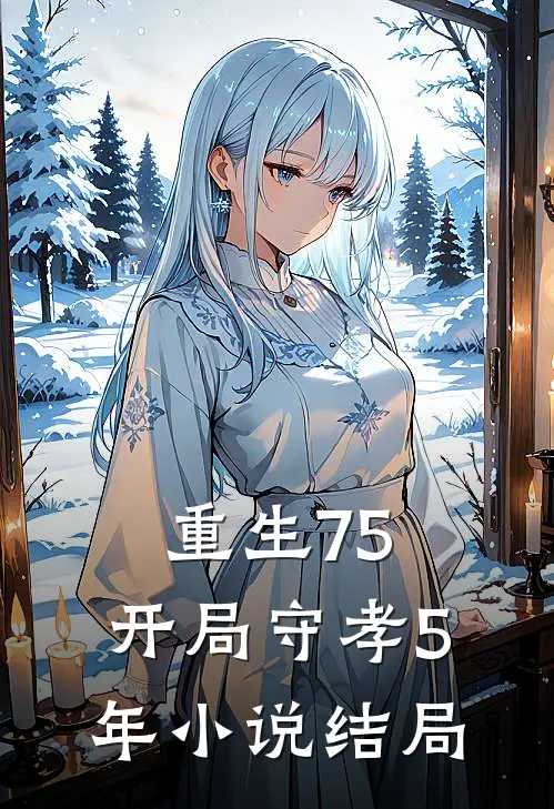 重生75：开局守孝5年小说结局