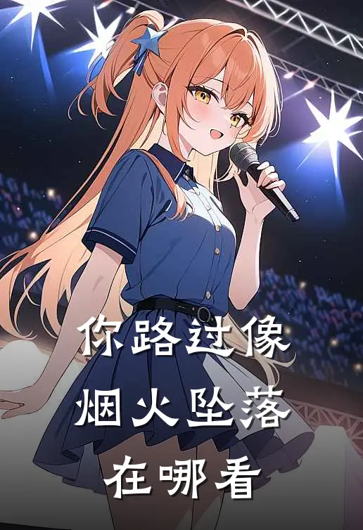 你路过像烟火坠落在哪看