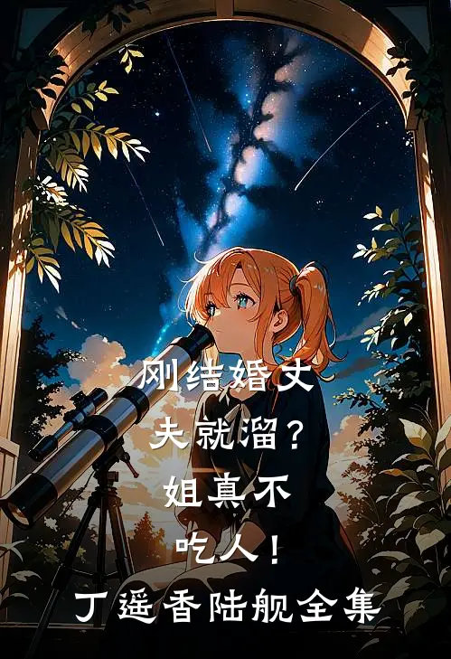 刚结婚丈夫就溜？姐真不吃人！丁遥香陆舰全集